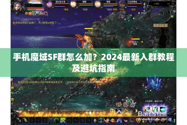 手机魔域SF群怎么加？2024最新入群教程及避坑指南