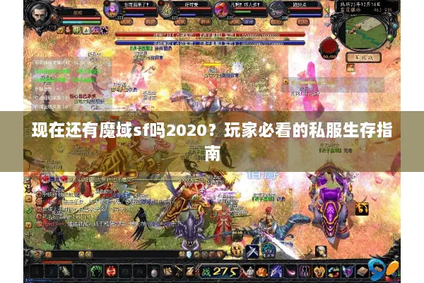 现在还有魔域sf吗2020？玩家必看的私服生存指南