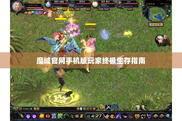魔域官网手机版玩家终极生存指南