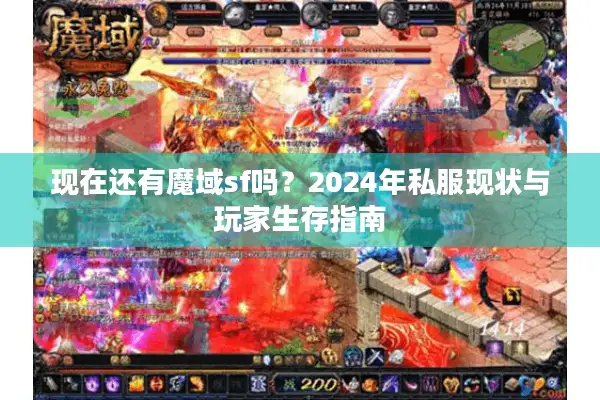 现在还有魔域sf吗？2024年私服现状与玩家生存指南