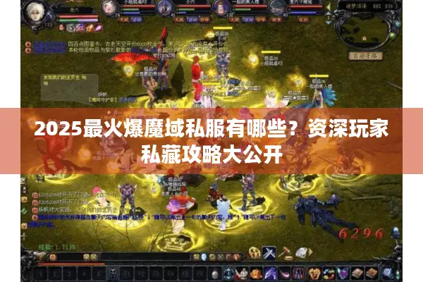 2025最火爆魔域私服有哪些？资深玩家私藏攻略大公开