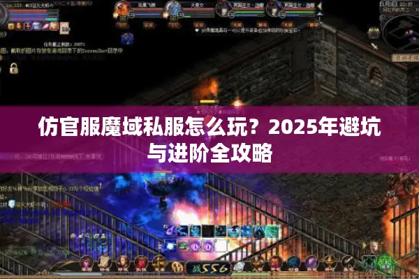 仿官服魔域私服怎么玩？2025年避坑与进阶全攻略