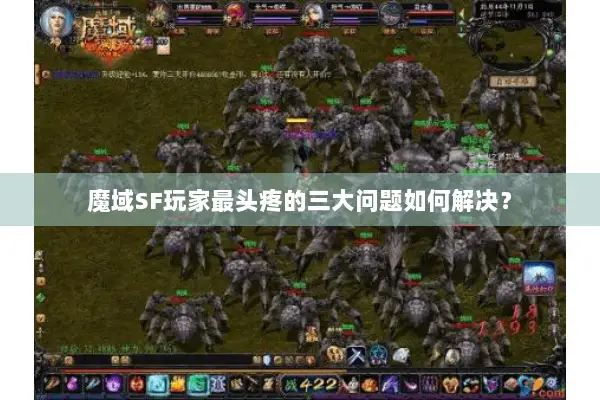 魔域SF玩家最头疼的三大问题如何解决？