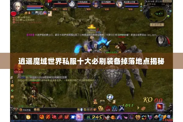 逍遥魔域世界私服十大必刷装备掉落地点揭秘 逍遥魔域世界私服十大必刷装备掉落地点揭秘