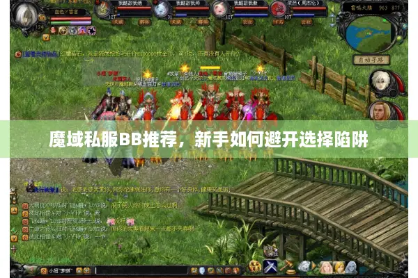 魔域私服BB推荐，新手如何避开选择陷阱