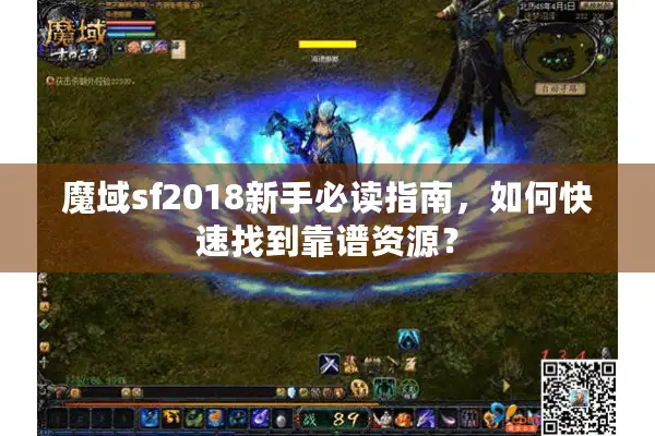 魔域sf2018新手必读指南，如何快速找到靠谱资源？