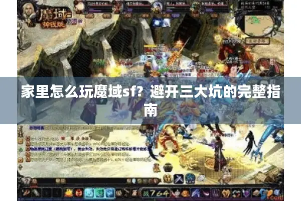 家里怎么玩魔域sf？避开三大坑的完整指南