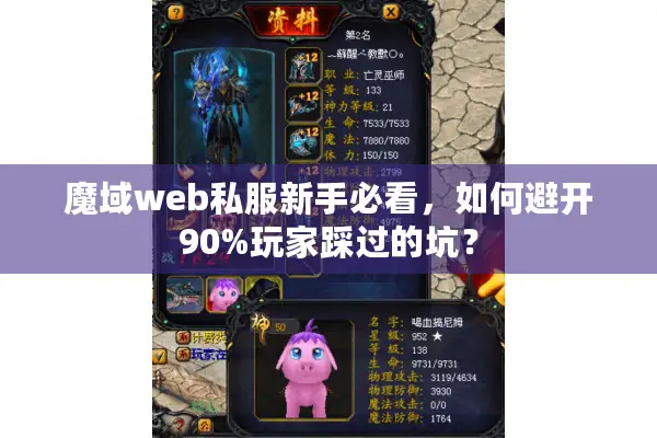 魔域web私服新手必看，如何避开90%玩家踩过的坑？