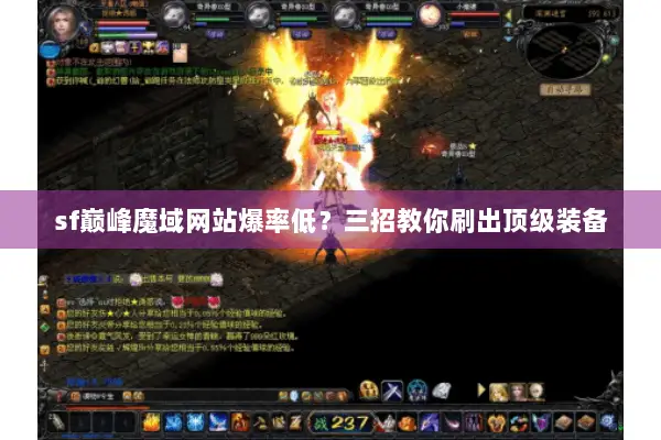 sf巅峰魔域网站爆率低？三招教你刷出顶级装备