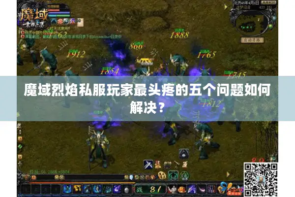 魔域烈焰私服玩家最头疼的五个问题如何解决？