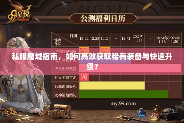 私服魔域指南，如何高效获取稀有装备与快速升级？