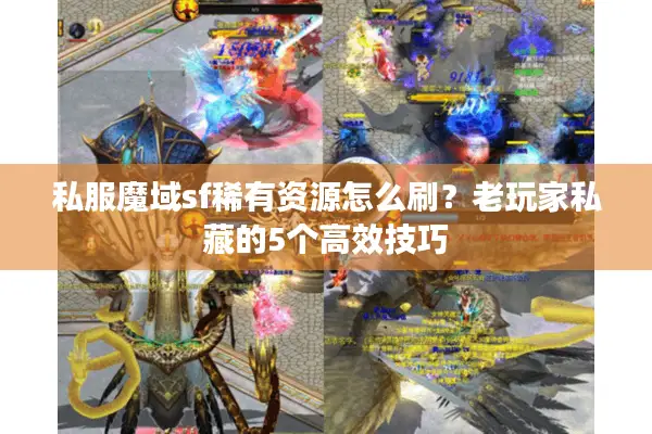 私服魔域sf稀有资源怎么刷？老玩家私藏的5个高效技巧