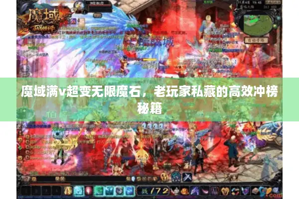 魔域满v超变无限魔石，老玩家私藏的高效冲榜秘籍