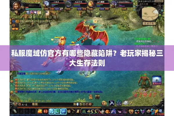私服魔域仿官方有哪些隐藏陷阱？老玩家揭秘三大生存法则