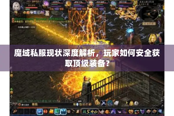 魔域私服现状深度解析，玩家如何安全获取顶级装备？