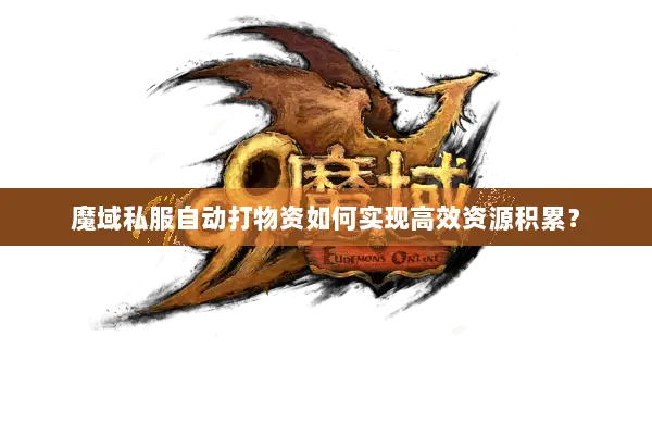 魔域私服自动打物资如何实现高效资源积累？