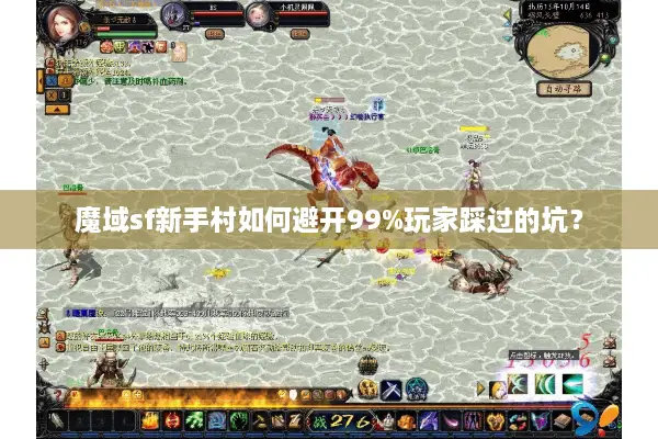 魔域sf新手村如何避开99%玩家踩过的坑？