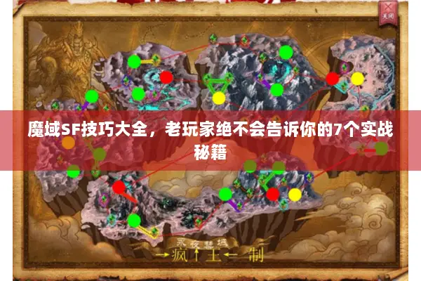 魔域SF技巧大全，老玩家绝不会告诉你的7个实战秘籍