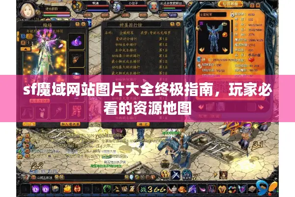 sf魔域网站图片大全终极指南，玩家必看的资源地图