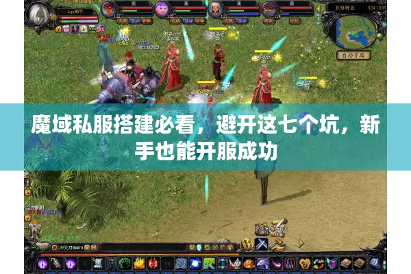 魔域私服搭建必看，避开这七个坑，新手也能开服成功