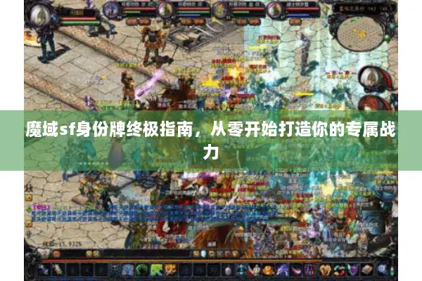 魔域sf身份牌终极指南，从零开始打造你的专属战力