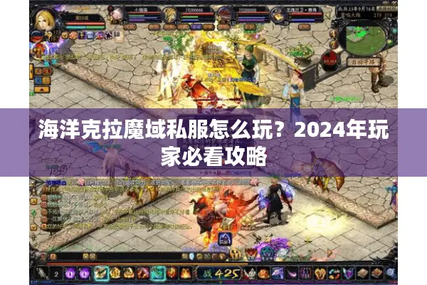 海洋克拉魔域私服怎么玩？2024年玩家必看攻略