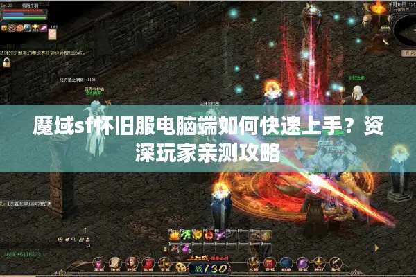 魔域sf怀旧服电脑端如何快速上手？资深玩家亲测攻略