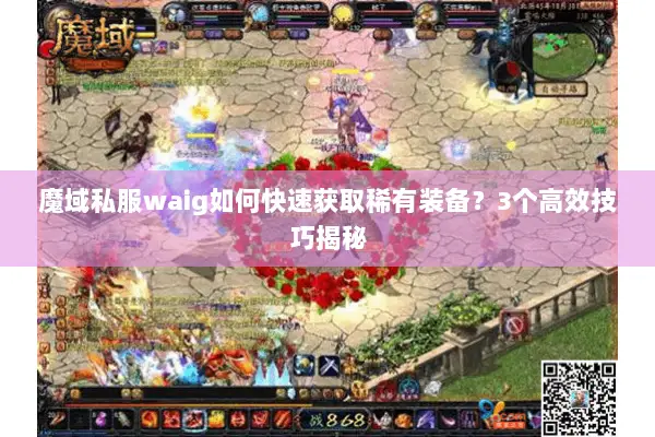 魔域私服waig如何快速获取稀有装备？3个高效技巧揭秘
