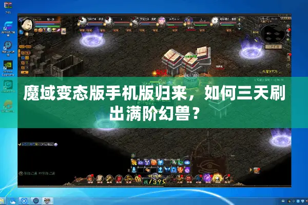 魔域变态版手机版归来，如何三天刷出满阶幻兽？