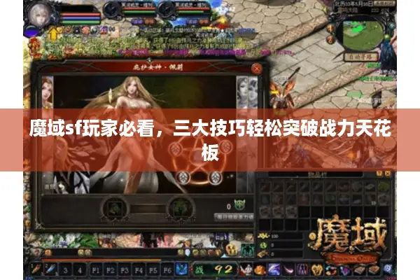 魔域sf玩家必看，三大技巧轻松突破战力天花板