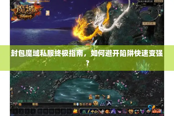 封包魔域私服终极指南，如何避开陷阱快速变强？