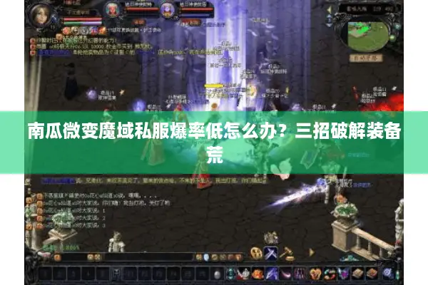 南瓜微变魔域私服爆率低怎么办？三招破解装备荒