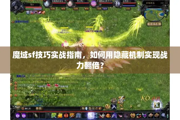 魔域sf技巧实战指南，如何用隐藏机制实现战力翻倍？