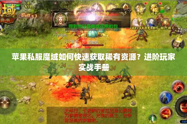 苹果私服魔域如何快速获取稀有资源？进阶玩家实战手册