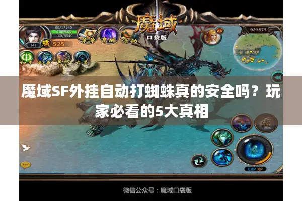 魔域SF外挂自动打蜘蛛真的安全吗？玩家必看的5大真相