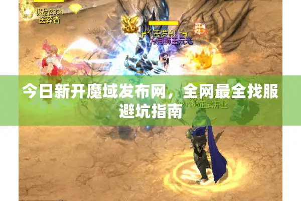 今日新开魔域发布网，全网最全找服避坑指南
