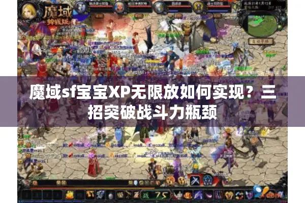 魔域sf宝宝XP无限放如何实现？三招突破战斗力瓶颈