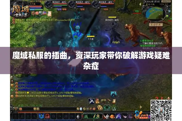 魔域私服的插曲，资深玩家带你破解游戏疑难杂症