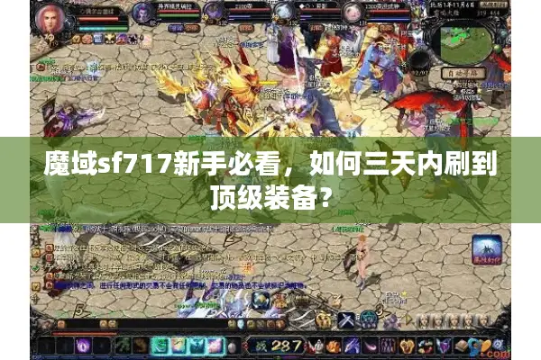 魔域sf717新手必看，如何三天内刷到顶级装备？