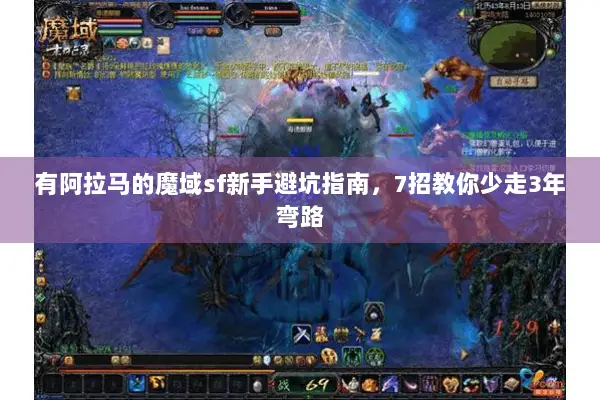 有阿拉马的魔域sf新手避坑指南，7招教你少走3年弯路