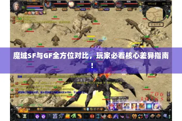 魔域SF与GF全方位对比，玩家必看核心差异指南！