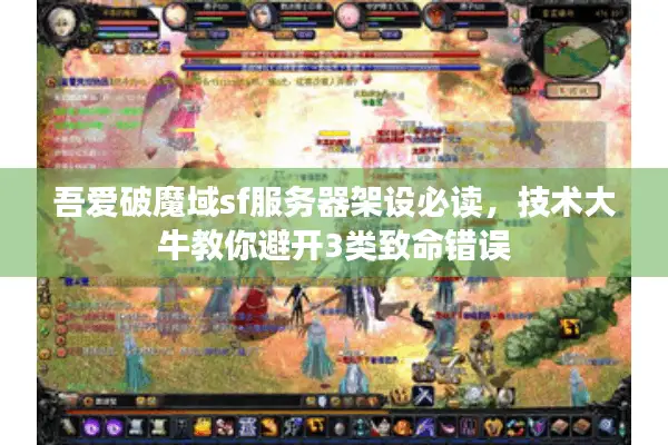 吾爱破魔域sf服务器架设必读，技术大牛教你避开3类致命错误
