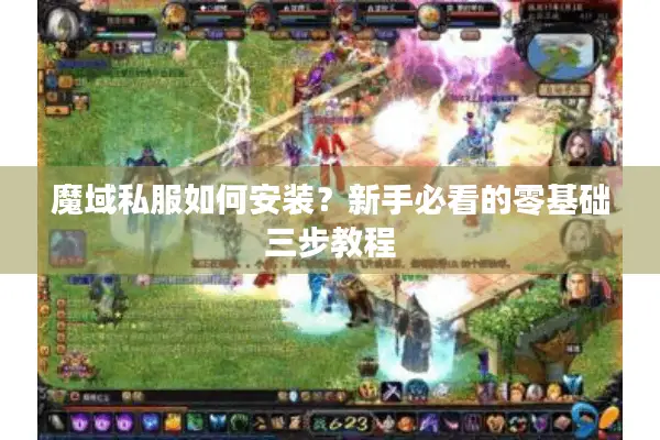 魔域私服如何安装？新手必看的零基础三步教程