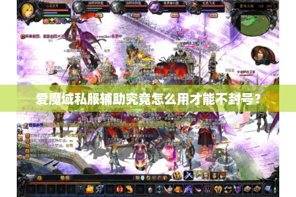 爱魔域私服辅助究竟怎么用才能不封号？