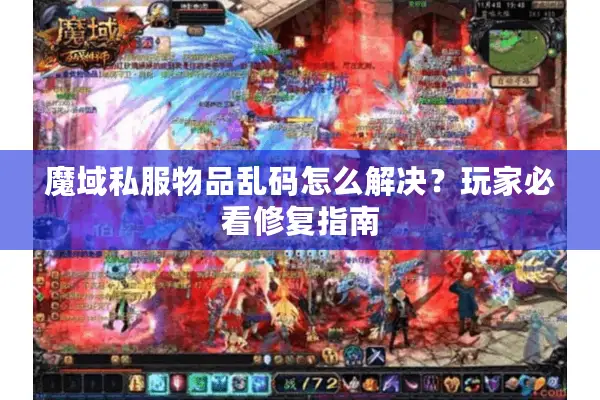 魔域私服物品乱码怎么解决？玩家必看修复指南