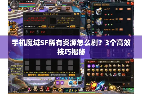 手机魔域SF稀有资源怎么刷？3个高效技巧揭秘