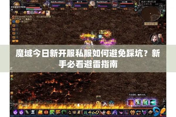 魔域今日新开服私服如何避免踩坑？新手必看避雷指南