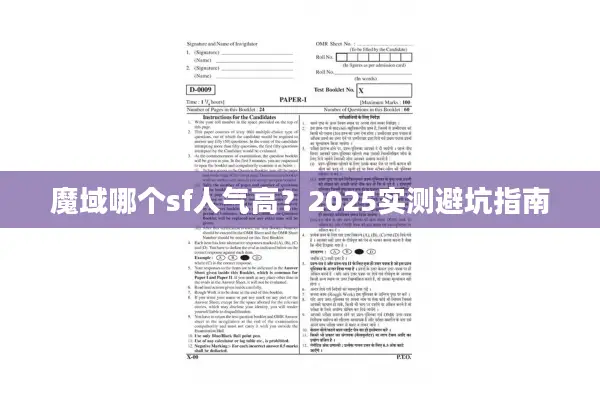 魔域哪个sf人气高？2025实测避坑指南