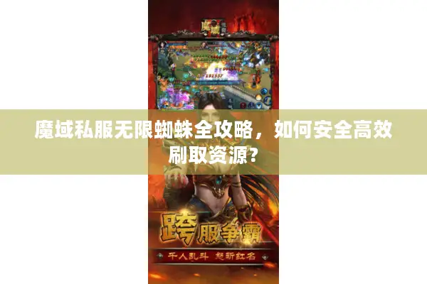 魔域私服无限蜘蛛全攻略，如何安全高效刷取资源？