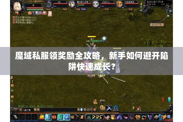 魔域私服领奖励全攻略，新手如何避开陷阱快速成长？
